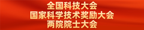 全国科技大会、国家科学技术奖励大会、两院院士大会