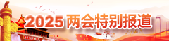 2025年两会特别报道