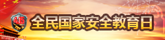 全民国家安全教育日